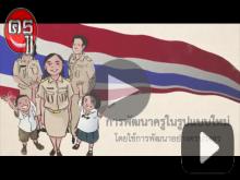 VTR การพัฒนาครูในรูปแบบใหม่ โดยการใช้การพัฒนาอย่างครบวงจร VTR การพัฒนาครูในรูปแบบใหม่ โดยการใช้การพัฒนาอย่างครบวงจร